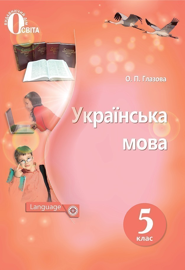 Обкладинка Українська мова: підручник для 5 кл. ЗОШ Глазова О.