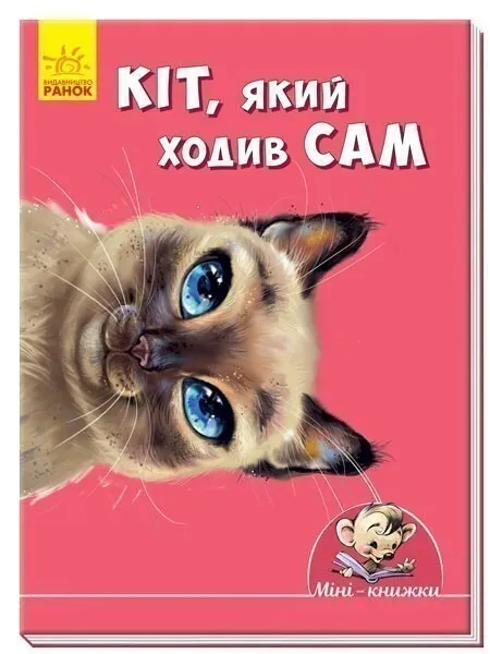 Англійська класика. Кіт, який ходив сам