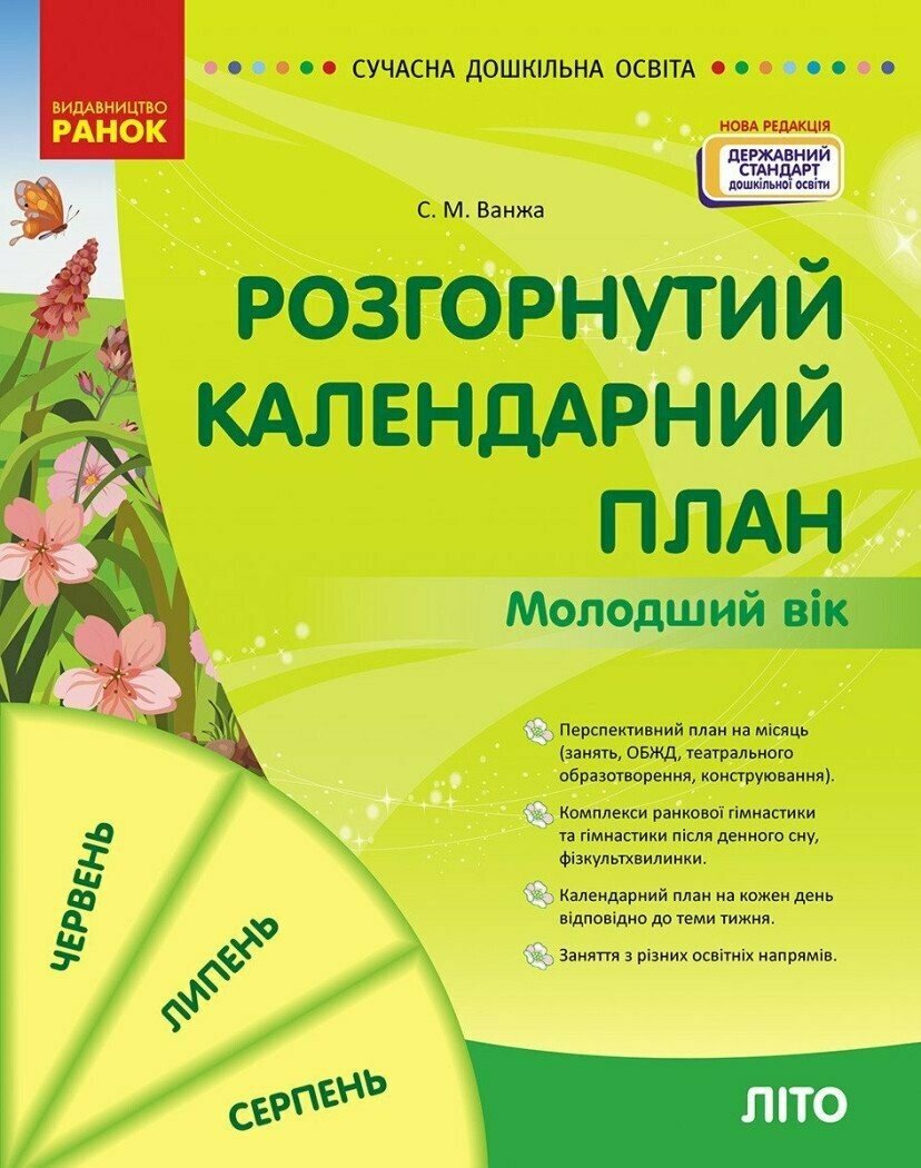 Обкладинка Розгорнутий календарний план. Літо. Молодший вік