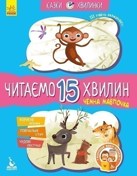 Казки-хвилинки. Читаємо 15 хвилин. Чемна мавпочка