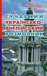 Обкладинка Сучасний укр-англійський розмовник.