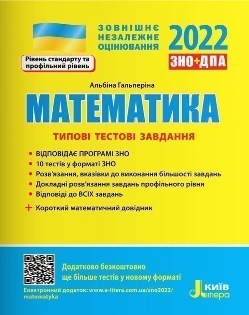 Обкладинка ЗНО 2022: Типові тестові завдання Математика+короткий матем. довідник (У) Л1271У