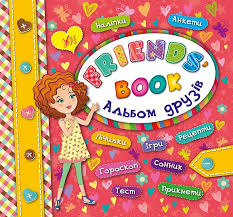 Обкладинка Альбом друзів. Friends' book