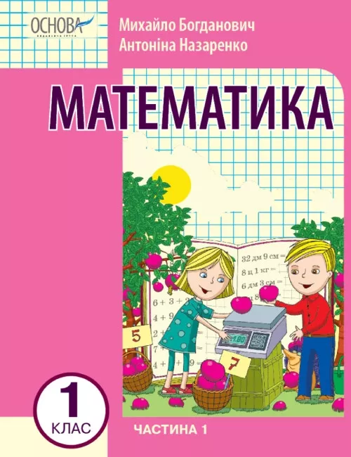 Математика навчальний посібник для 1 класу Частина...