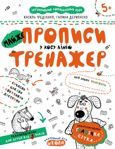 Тренажер. Майже прописи в косу лінію. (5+)