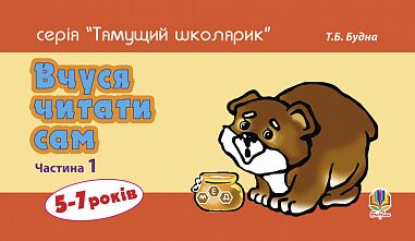 Обкладинка Вчуся читати сам. Частина 1