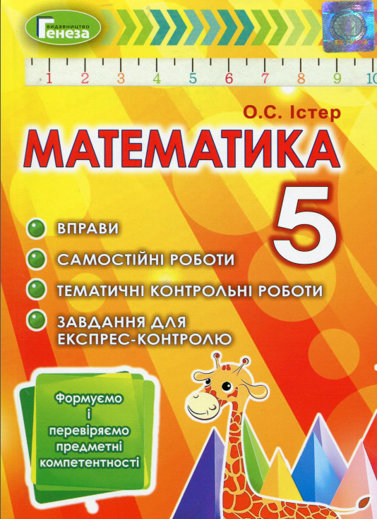 Обкладинка Математика 5 кл Вправи, самост. роб, темат. контр. роб, експрес-контр. 2020 р.