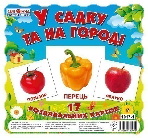 У садку та на городі. Роздавальні картки