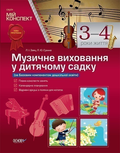 Музичне виховання у дитячому садку. 3–4 рік життя