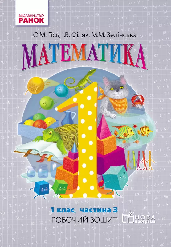 Обкладинка Математика. 1 клас. Робочий зошит. У 4-х частинах. Частина 3