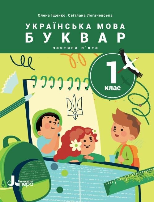 Обкладинка НУШ Українська мова. Буквар. Посібник для 1 класу ЗЗСО (у 6 частинах). Частина 5