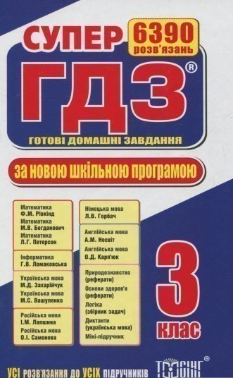 Обкладинка Супер ГДЗ. Готові домашні завдання. 3 клас