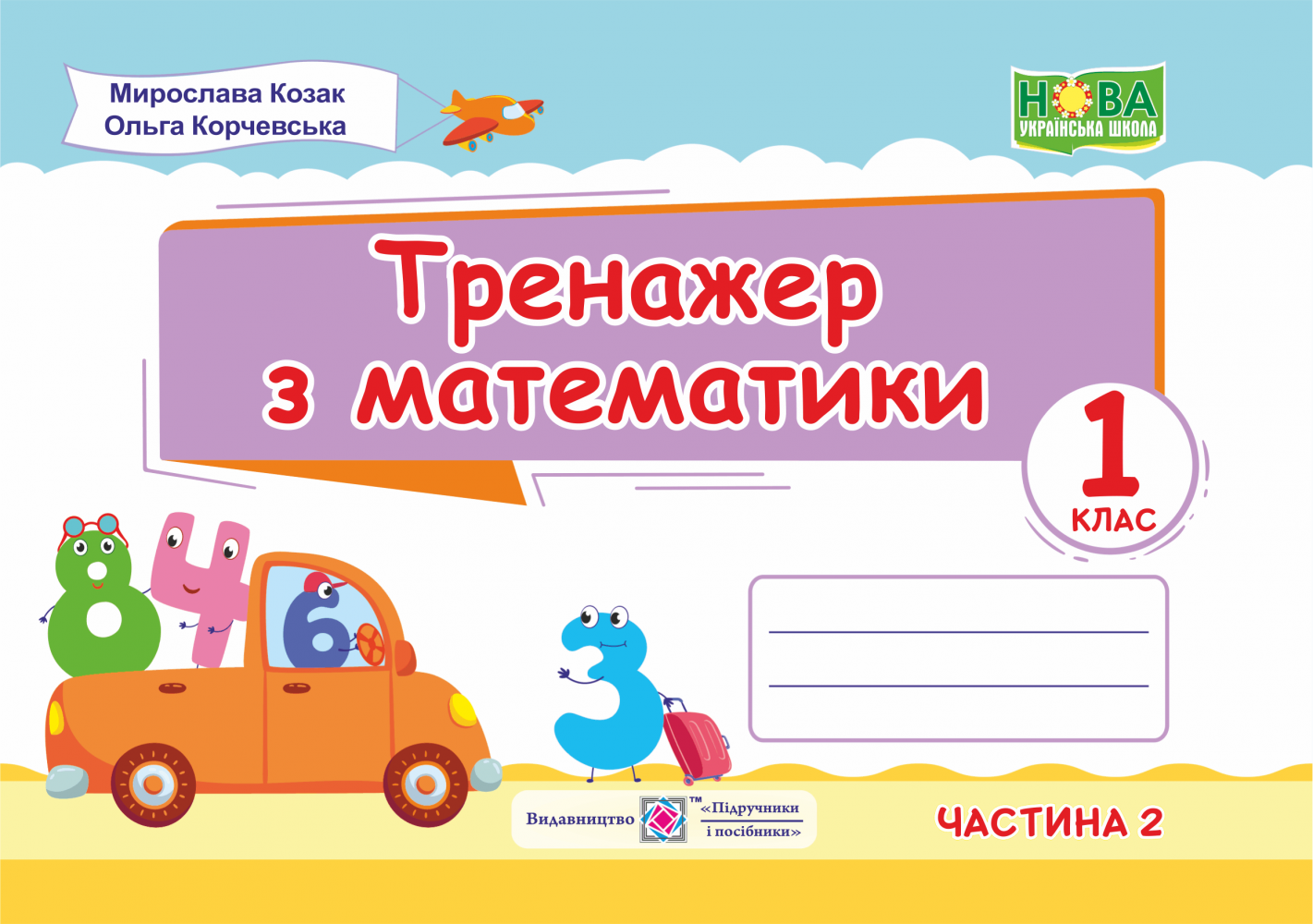 Обкладинка Тренажер з математики. 1 клас. Частина 2.