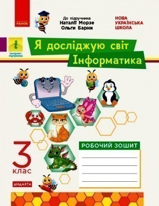 Обкладинка Я досліджую світ. Інформатика. 3 клас. Робочий зошит. До підручника Н. Морзе, О. Барної, ч. 2