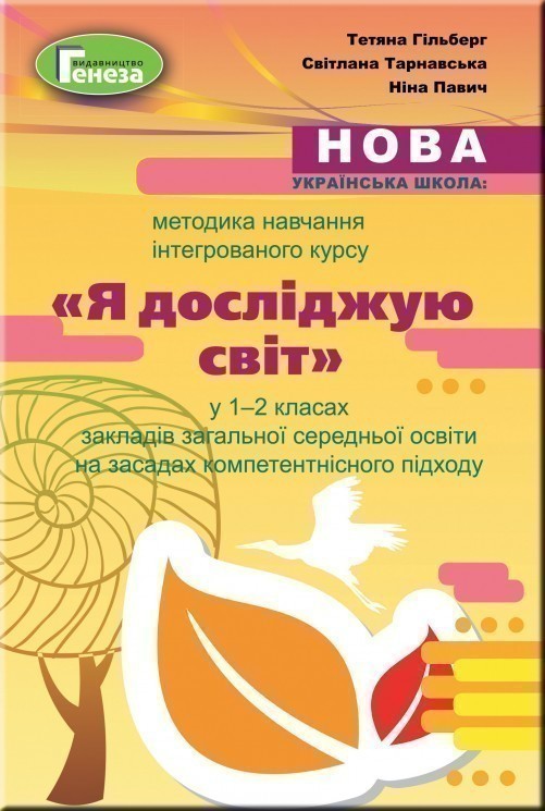 Методика навч.інтегрованого курсу ЯДС у 1-2 кл