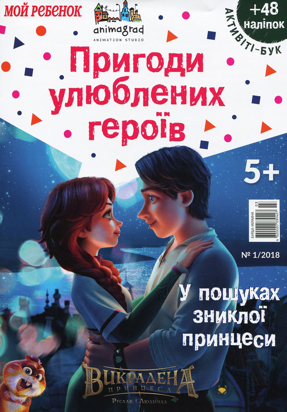 Мой ребенок. Викрадена принцеса. У пошуках зниклої...
