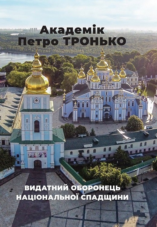 Академік Петро Тронько. Видатний оборонець національної...
