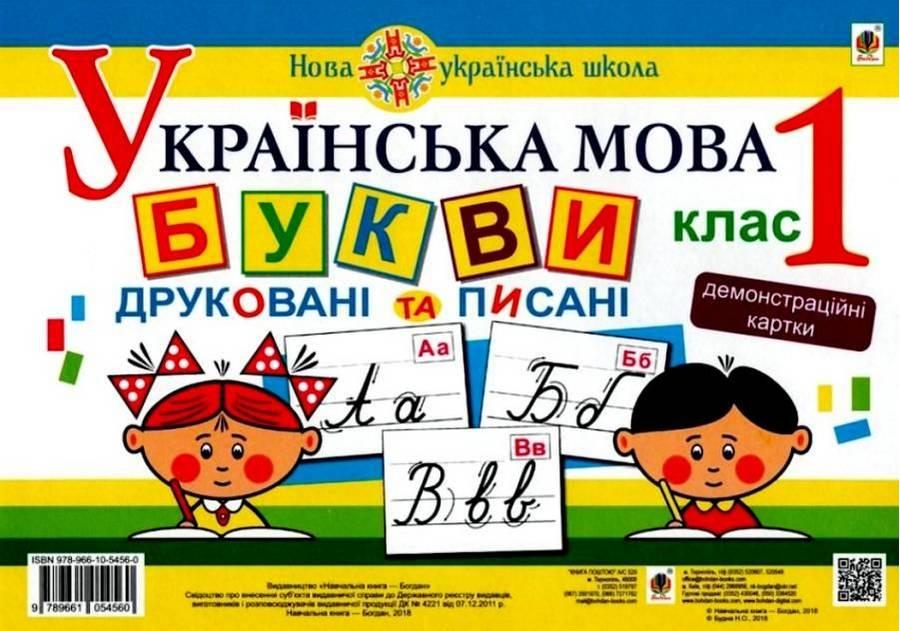 Обкладинка Українська мова 1 кл. Букви друковані та писані. Демонстраційні картки. НУШ