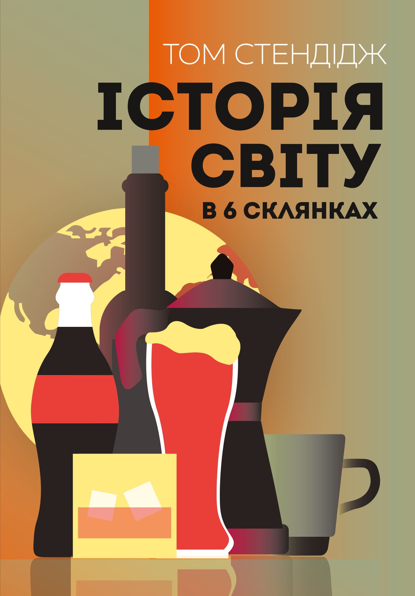 Історія світу в 6 склянках