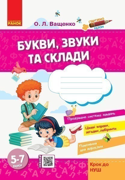 Стартуємо разом. Букви, звуки та склади. 5-7 років