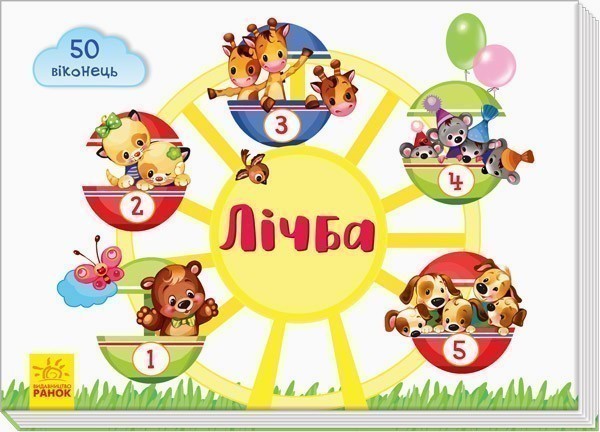 Обкладинка Лічба (у)