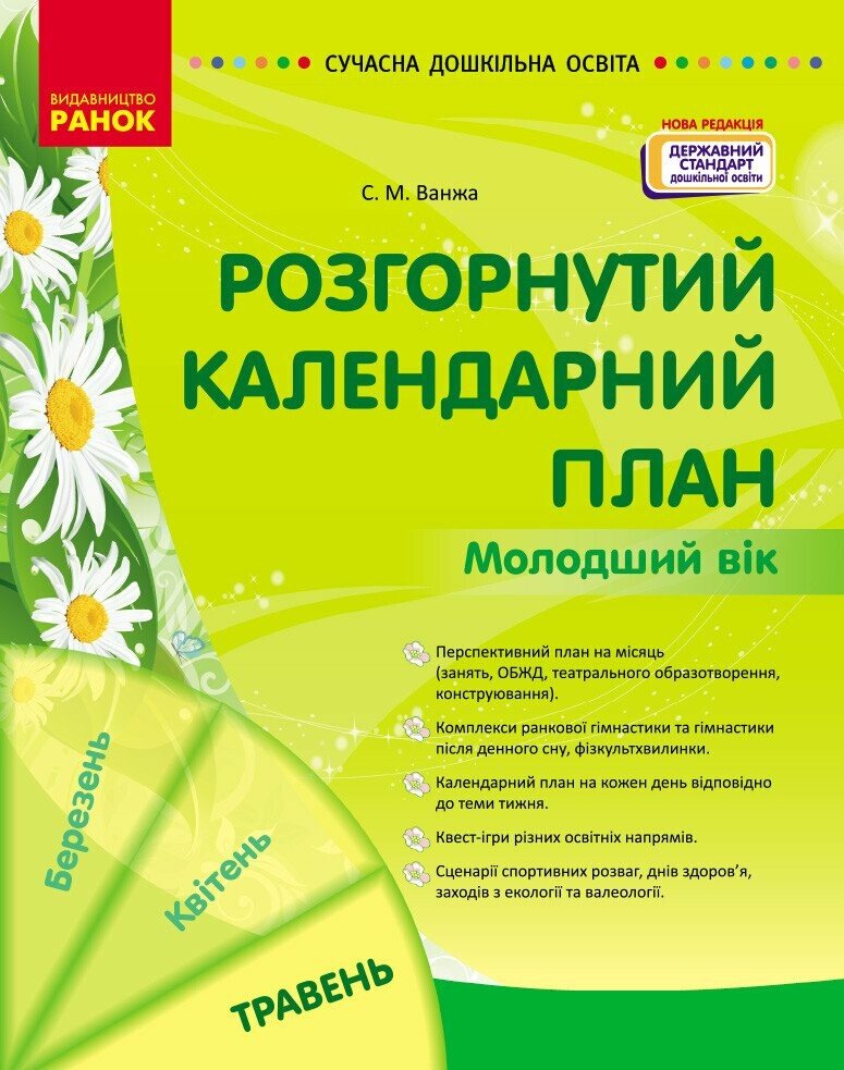 Обкладинка Розгорнутий календарний план. ТРАВЕНЬ. Молодший вік