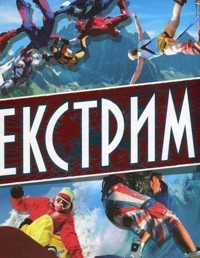 Обкладинка Екстрим