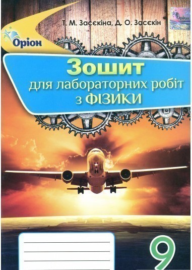 Обкладинка Фізика, 9 кл.Зошит для лаб.робіт