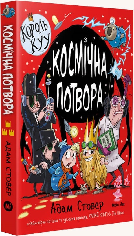 Король Kyy, Том 3 “Космічна потвора”