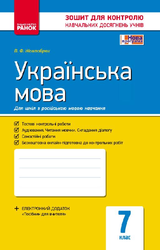 Обкладинка Українська мова. 7 клас (для шкіл з рос.мов.навч.): зошит для контролю навчальних досягнень