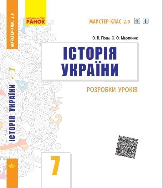 Обкладинка Історія України. 7 клас. Розробки уроків