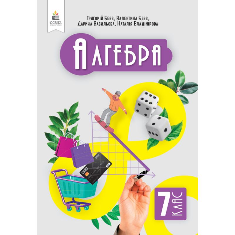 Обкладинка НУШ 7 клас. Алгебра. Підручник. Бевз Г. П.
