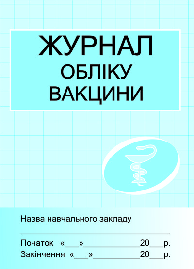 ШД /мед/ Журнал обліку вакцини