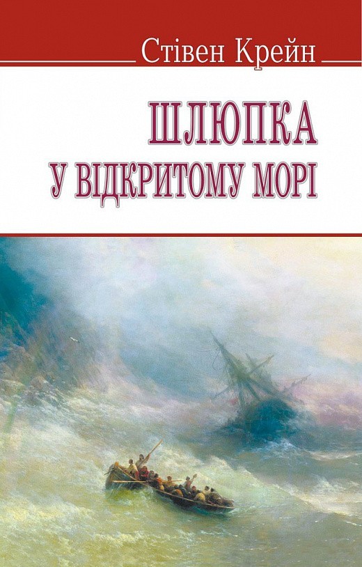 Шлюпка у відкритому морі та інші