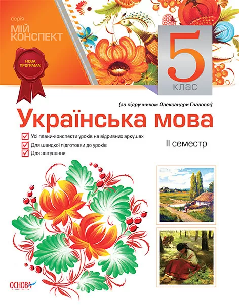 Обкладинка Мій конспект. Українська мова. 5 клас. 2 семестр (за підручником О. Глазової)