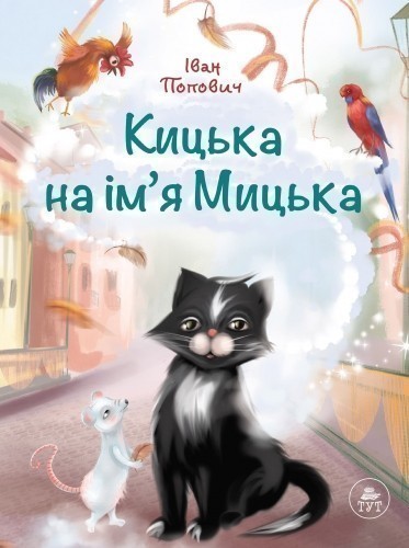 Обкладинка Кицька на імя Мицька