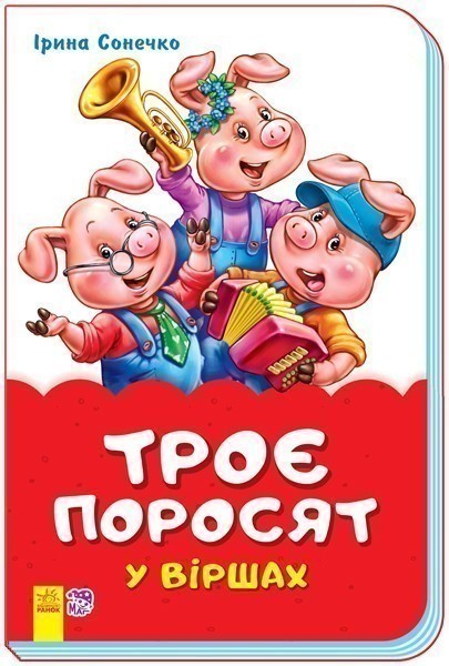 Обкладинка Троє поросят у віршах