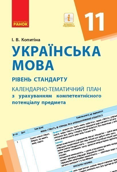 Обкладинка видання Українська мова. Рівень стандарту. Календарно-тематичний план. 11 клас