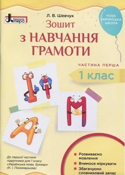 Обкладинка Л1030У; НУШ 1 клас Зошит з навчання грамоти Ч1 до підр. Пономарьової К.І. (ЛІТЕРИ) ; 30;