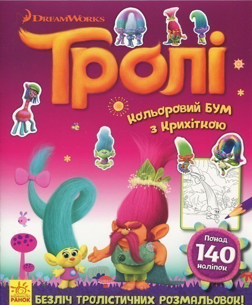 Кольоровий БУМ з Крихіткою