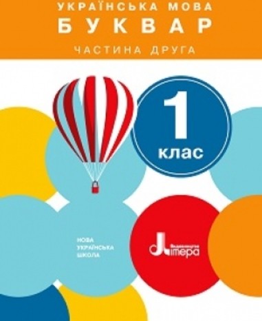 Обкладинка НУШ 1 клас Підручник Українська мова. Буквар Частина 2