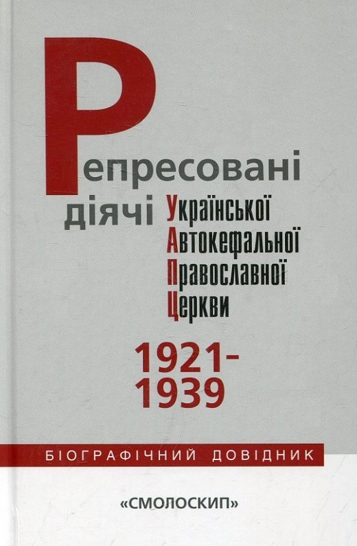 Репресовані діячі Української Автокефальної Православної...