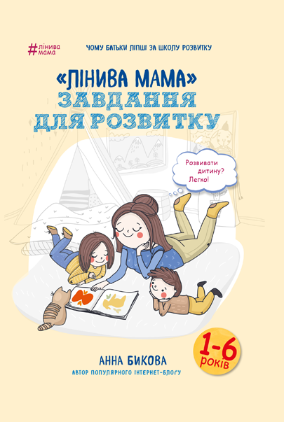 Обкладинка Лінива мама: завдання для розвитку