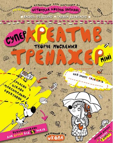 Тренажер-міні. Креатив. Творче мислення. (5+)