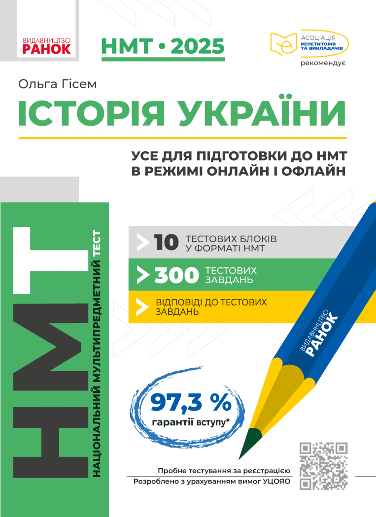 Книга НМТ 2024. Історія України. Усе для підготовки...