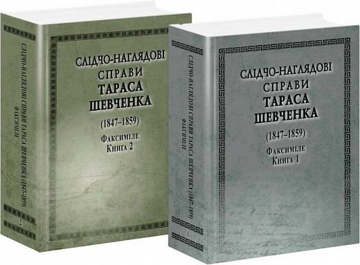 СЛІДЧО-НАГЛЯДОВІ СПРАВИ Т. Шевченко.Факсиміле 2тт