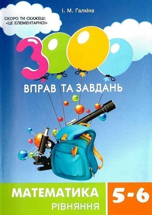 Обкладинка 3000 вправ та завдань. Математика 5-6 кл. Рівняння