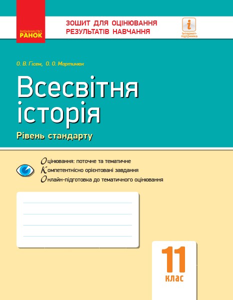 Обкладинка Всесвітня історія. 11 клас. ЗОРН