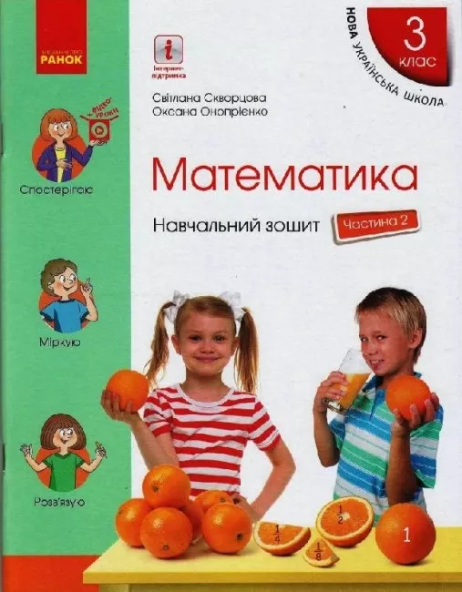 Обкладинка Математика. 3 клас. Навчальний зошит