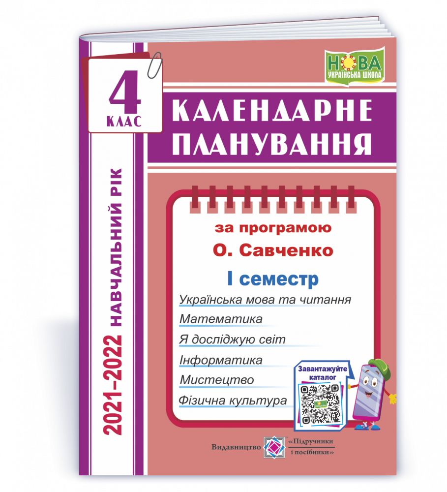 Обкладинка Жаркова І. Календарне планування. 4 клас. 1 семестр (за прогр. О. Савченко) на 2021-2022 н.р.